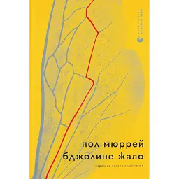 Бджолине жало - Пол Мюррей