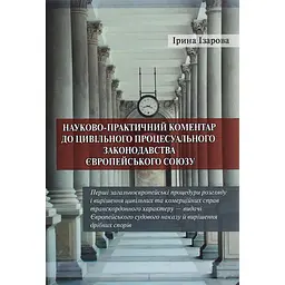 Научно-практический комментарий к гражданскому процессуальному законодательству Европейского союза. Общие минимальные стандарты гражданского процесса в ЕС – Ирина Изарова
