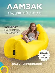 Надувний диван ЛАМЗАК лежак шезлонг крісло для пляжу двошаровий непромокаючий 210 см + чохол жовтий (600007081) - мініатюра 2
