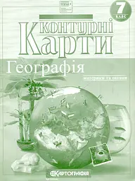 Контурні карти. 7 кл. Географія. Материки і океани (НУШ)