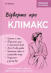 Відверто про клімакс