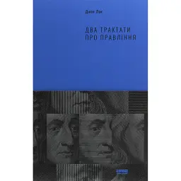 Два трактати про правління - Джон Лок