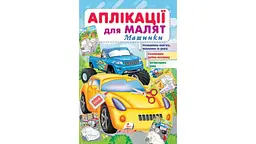 Аплікації для малят 1-4 роки, 16 сторінок, м`яка обкладинка Машинки 9789664663776 Пегас - мініатюра 1