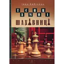 Таємниці шахівниці - Іван Хабінець