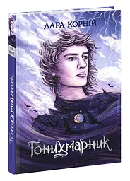 Гонихмарник. Книга 1 - Дара Корній, Олена Шкаврон (512361)