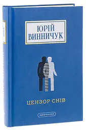 Цензор снів - Юрій Винничук | А-БА-БА-ГА-ЛА-МА-ГА, книга українською, нова, тверда