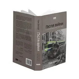 Після війни. Історія Європи від 1945 року - мініатюра 4