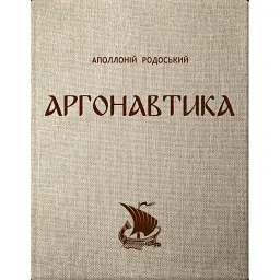 Аргонавтика - Аполоній Родоський
