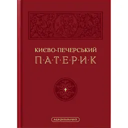 Києво-Печерський Патерик -