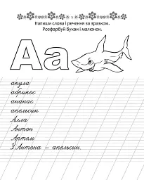 Прописи. Пишемо слова та речення 4+ - мініатюра 2