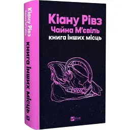 Книга Книга інших місць - Кіану Рівз, Чайна М'євіль Vivat (9786171713482)