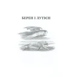 Книга Берен і Лутієн - Джон Р. Р. Толкін Астролябія (9786176641483) - мініатюра 7