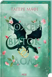 Кожен виток долі. Це зіткане королівство. Книга 4 - Таґере Мафі - мініатюра 2