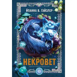 Некроверт. Книга 3. Рентген надприродних істот - Йоанна В. Ґайзлер