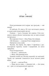 Птах і Фікус. Смертельна відпустка - Юрій Луценко - мініатюра 11