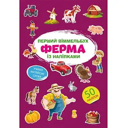 Перший вімельбух Кристал Бук Ферма, з наліпками (F00028605)