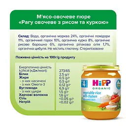 Органічне рагу HiPP овочеве з рисом та куркою 125 г - мініатюра 5