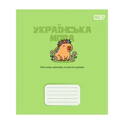 Зошит Yes предметний Capybara УКРАЇНСЬКА МОВА 24 аркуші лінія (768550)