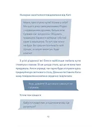 Кутя-челендж та інші різдвяні оповідання - Катерина Єгорушкіна - мініатюра 8