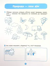 Природа. Робочий зошит. 5-6 років - мініатюра 3