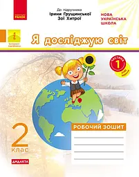 2 клас. Я досліджую світ. Робочий зошит. Частина 1 (до підручника І. Грущинської, З. Хитрої)