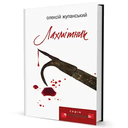 Лахмітник - мініатюра 2