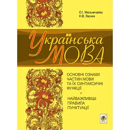 Українська мова. Основні ознаки частин мови та їх синтаксичні функції. Найважливіші правила пунктуації - Олександра Мельничайко