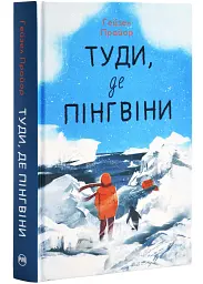 Туди, де пінгвіни - Гейзел Прайор | Рідна мова, книга українською, нова, тверда