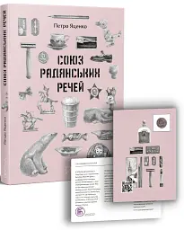 Союз Радянських Речей - Петро Яценко - мініатюра 2