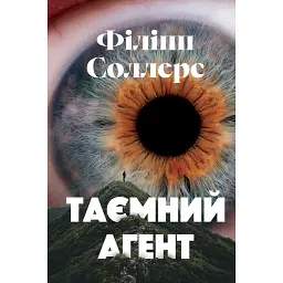 Таємний агент - Філіпп Соллерс