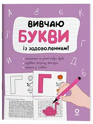 Розвивальний зошит Рік до школи. Вивчаю букви із задоволенням! Ранок РДШ012 Чорно-білий shop (9786170043108)