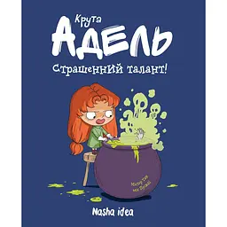 Страшенний талант. Крута Адель. Том 6 - Містер Тан