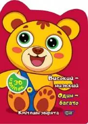 Кмітливі звірята. Високий-низький. Один-багато. Наліпки