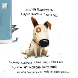 Не довіряй котам. Життєва мудрість від песика Чіпа - Дев Петті - мініатюра 4