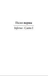 Божественна комедія. Пекло/ La Divina Commedia. Inferno - Данте Аліг'єрі - мініатюра 5