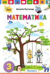 Математика. 3 клас. Підручник. Частина 2. Листопад Н.