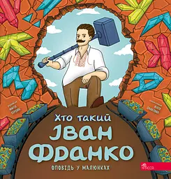 Хто такий Іван Франко (Оповідь у малюнках)