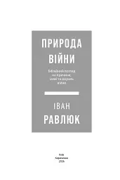 Природа війни. Біблійний погляд на причини, межі та мораль війни - Іван Равлюк - мініатюра 8