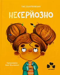 Несерьезно