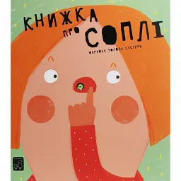 Книжка про соплі - Маріона Толоса Сістере