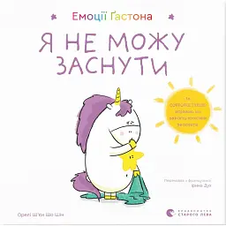 Емоції Ґастона. Я не можу заснути - Шін Орелі Ш'єн Шо