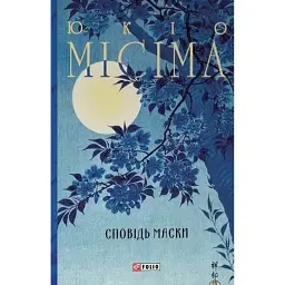 Сповідь маски - Юкіо Місіма