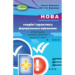 Теорія і практика формувального оцінювання в 1-2 класах - Олена Фідкевич