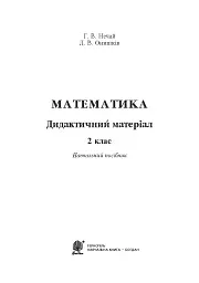 Математика. 2 клас. Дидактичний матеріал - мініатюра 3