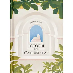 Історія про Сан-Мікеле - Аксель Мунте (517832)
