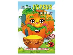 Книга-навчалочка Jumbi Кумедні оченята А6 Ходить Гарбуз