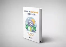 Криптовалюта і блокчейн. Збірник самарі + аудіокнижка - мініатюра 2