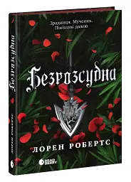 Безрассудная - Лорен Робертс | Readberry, книга на украинском, новая, твердая