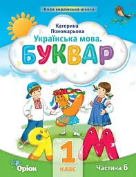 Українська мова 1 клас. Буквар. Посібник. Частина 6