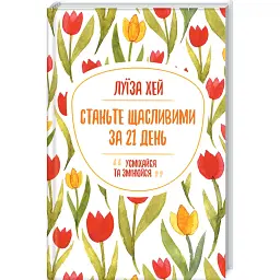Станьте щасливими за 21 день - Луіза Л. Хей